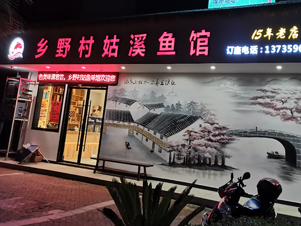 鄉(xiāng)野村姑溪魚館店牌